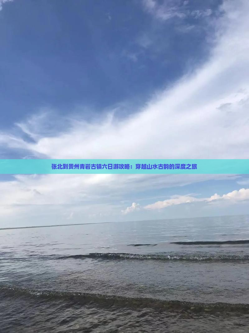 张北到贵州青岩古镇六日游