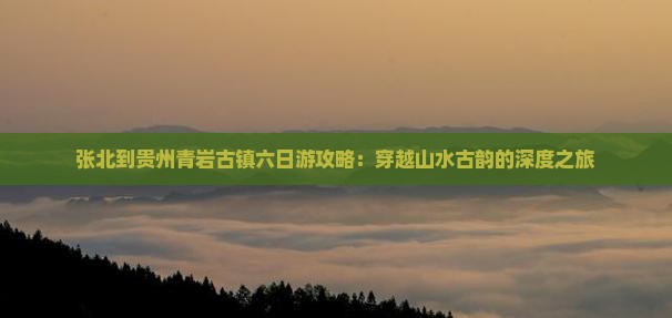 张北到贵州青岩古镇六日游