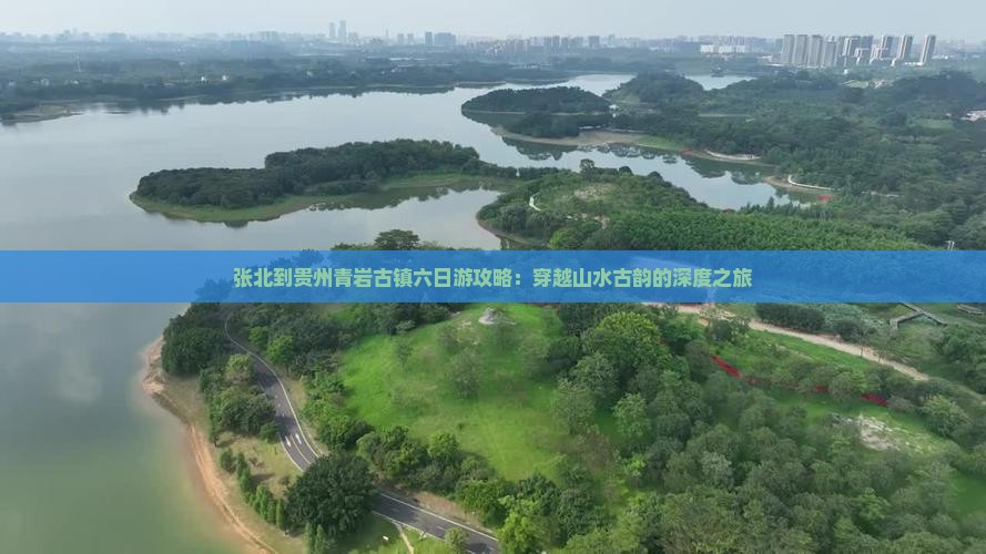 张北到贵州青岩古镇六日游