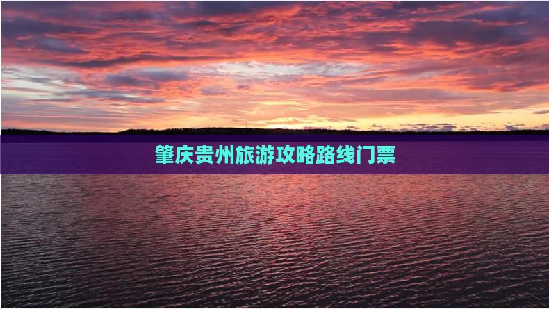 肇庆去贵州门票