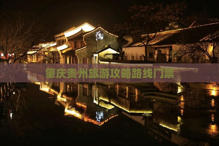 肇庆去贵州门票