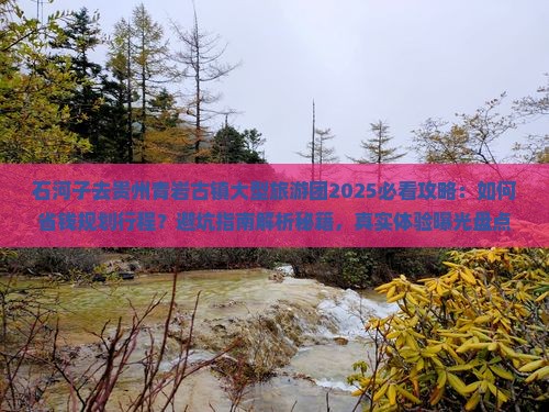 石河子去贵州青岩古镇大型旅游团