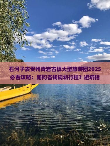 石河子去贵州青岩古镇大型旅游团