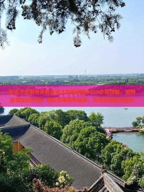 石河子去贵州青岩古镇大型旅游团
