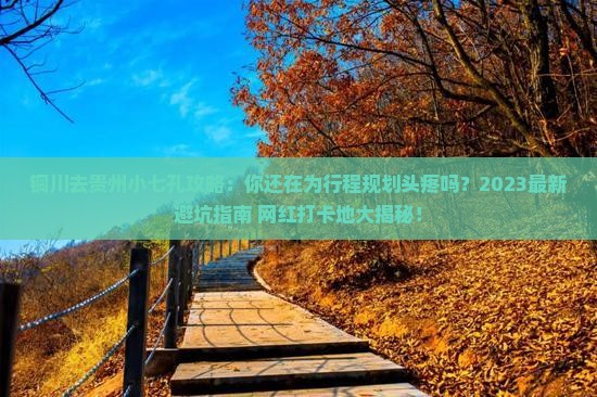 铜川去贵州小七孔攻略