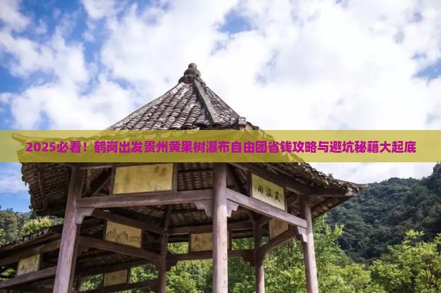 鹤岗去贵州黄果树瀑布自由团