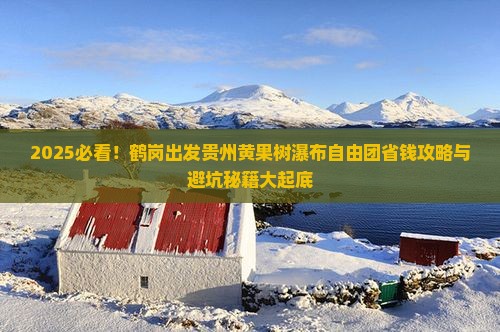 鹤岗去贵州黄果树瀑布自由团
