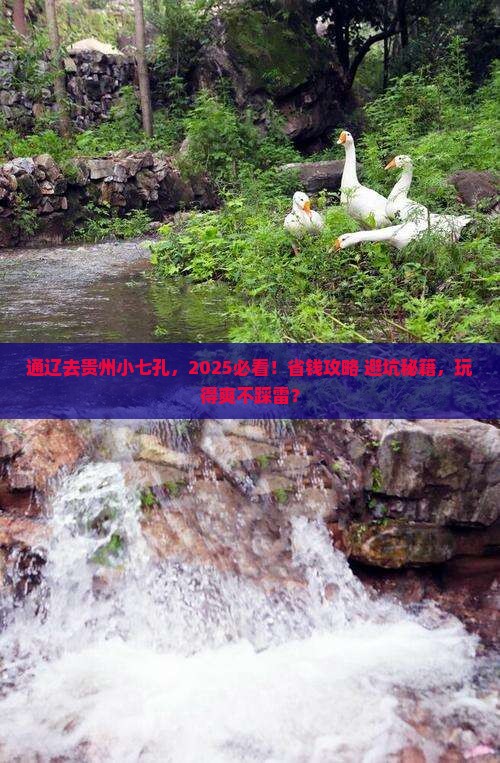 通辽去贵州小七孔哪里玩