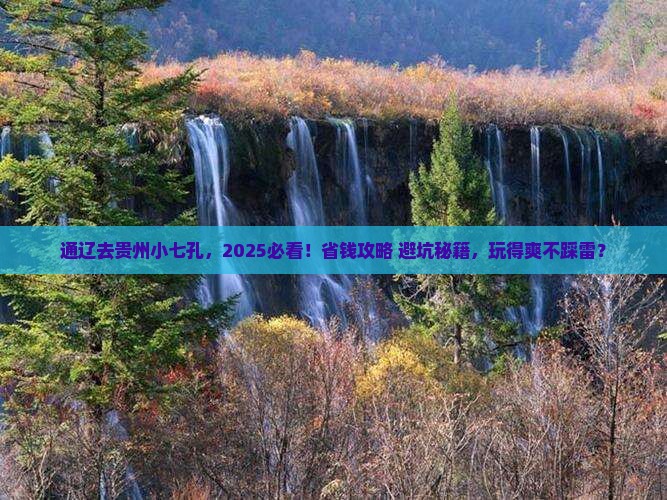 通辽去贵州小七孔哪里玩