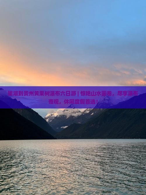 巢湖到贵州黄果树瀑布六日游