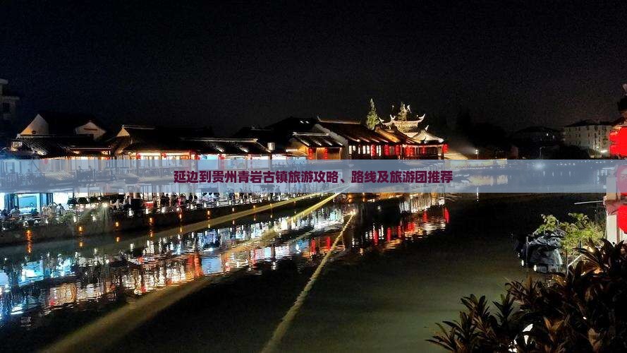 延边到贵州青岩古镇旅游