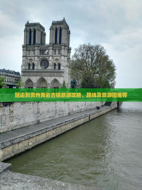 延边到贵州青岩古镇旅游