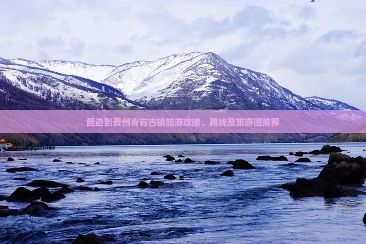 延边到贵州青岩古镇旅游
