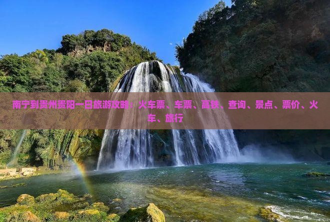 南宁到贵州贵阳一日