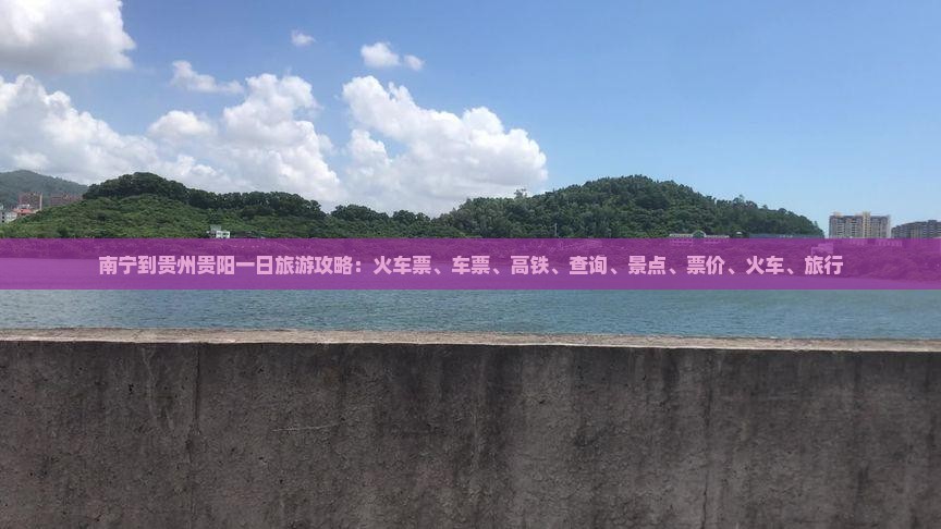 南宁到贵州贵阳一日
