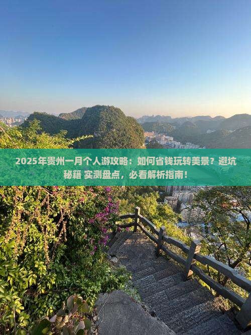 一月去贵州个人游
