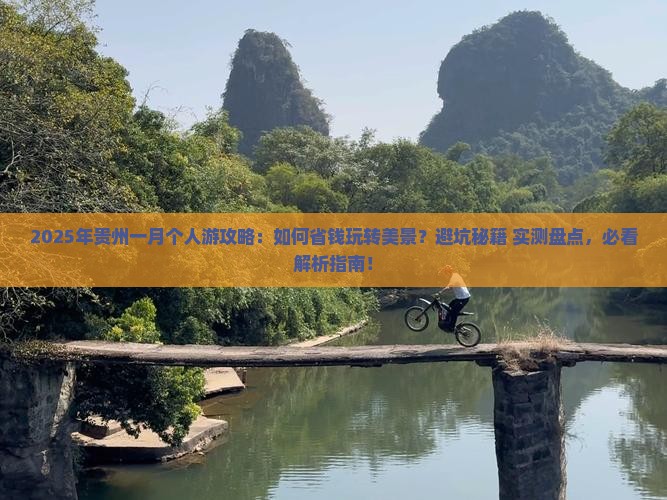 一月去贵州个人游