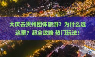大庆去贵州团体旅游