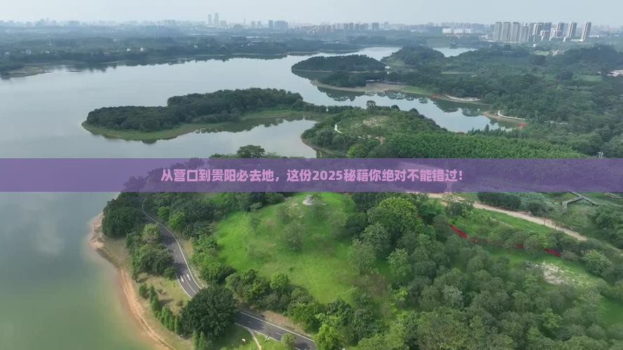 营口到贵州贵阳必去地