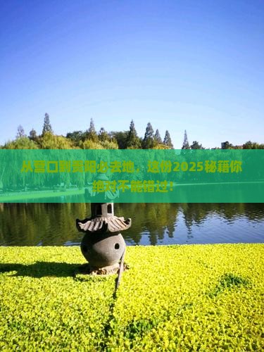 营口到贵州贵阳必去地