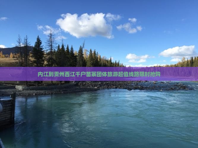 内江到贵州西江千户苗寨团体旅游