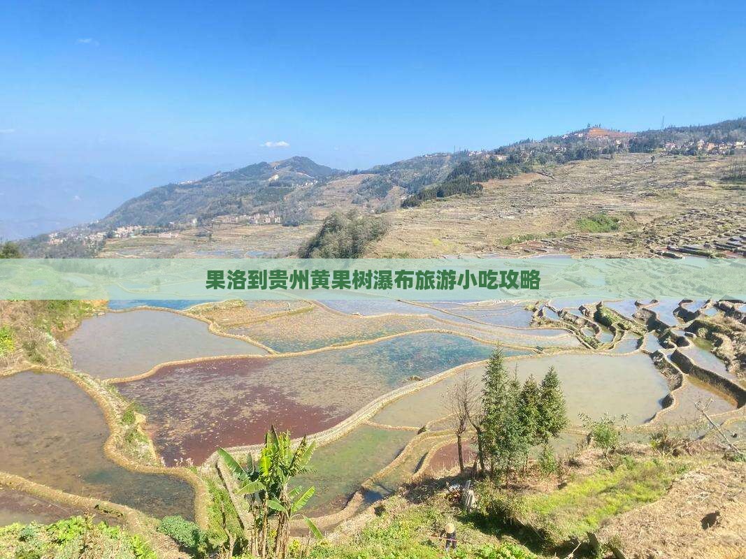 果洛到贵州黄果树瀑布旅游小吃