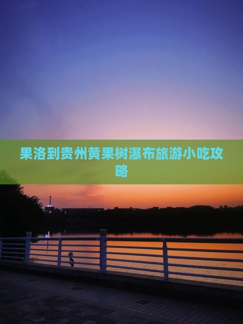 果洛到贵州黄果树瀑布旅游小吃