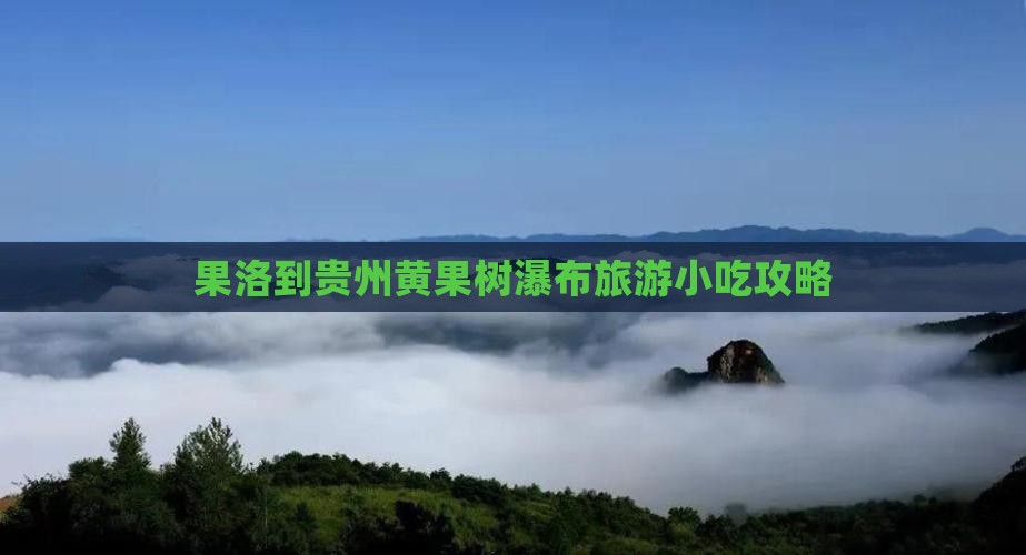 果洛到贵州黄果树瀑布旅游小吃