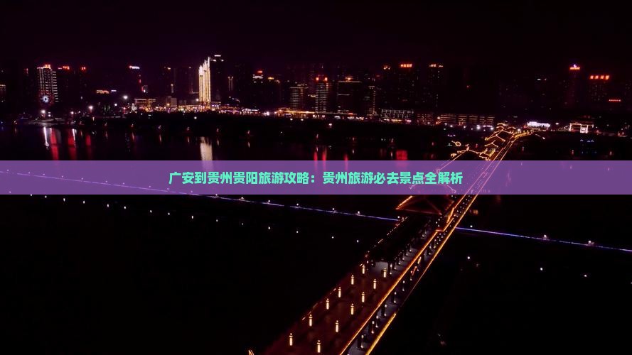 广安到贵州贵阳大型旅游团