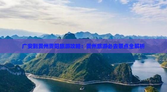 广安到贵州贵阳大型旅游团