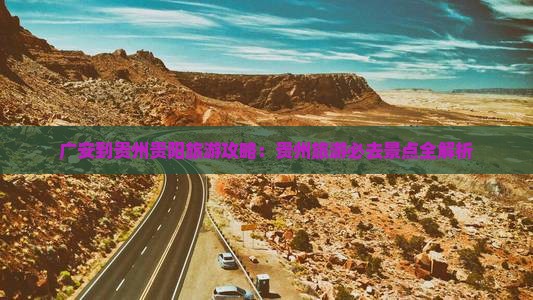 广安到贵州贵阳大型旅游团