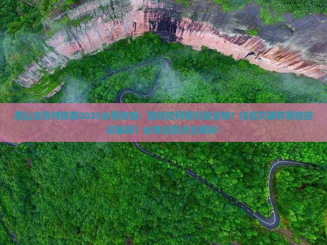 眉山去贵州旅游