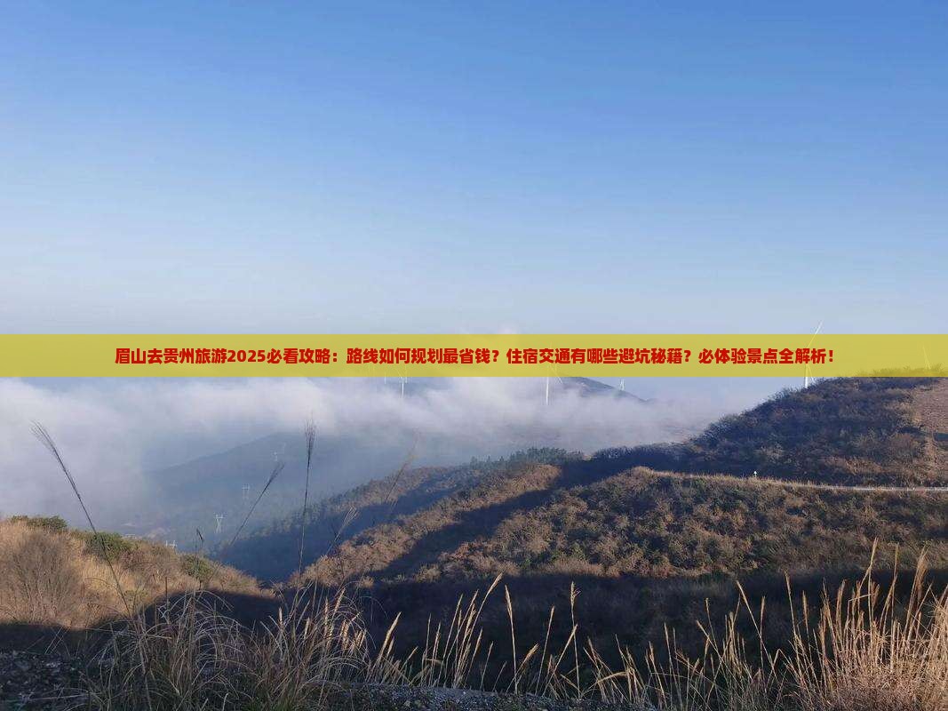 眉山去贵州旅游