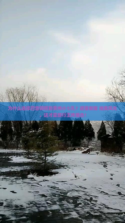 巴音郭楞到贵州小七孔攻略