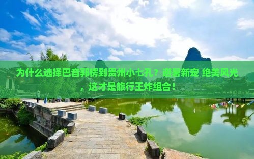 巴音郭楞到贵州小七孔攻略