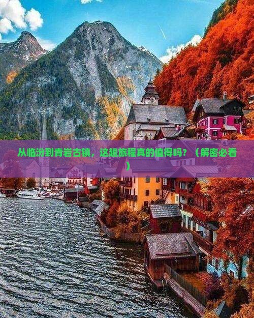 临汾到贵州青岩古镇旅游