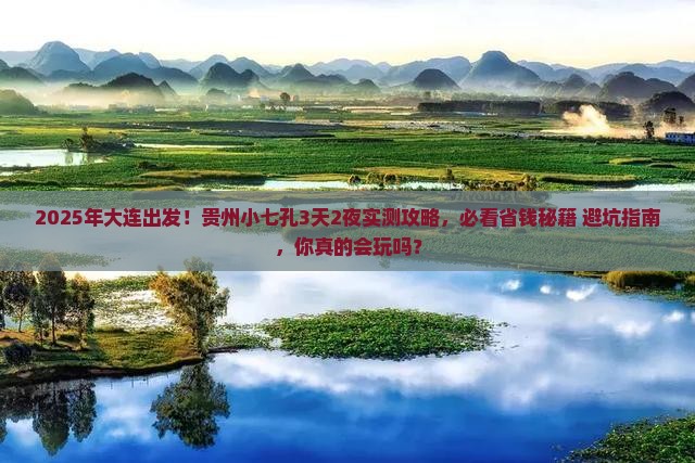 大连到贵州小七孔攻略