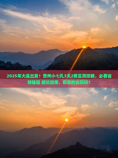 大连到贵州小七孔攻略