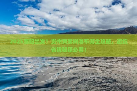 濮阳到贵州黄果树瀑布哪里玩