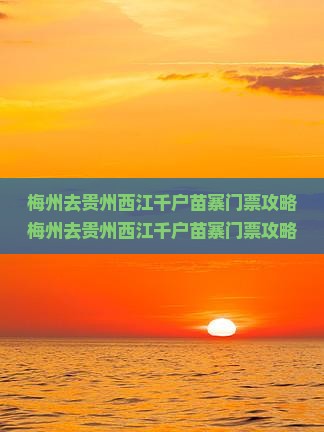 梅州去贵州西江千户苗寨门票