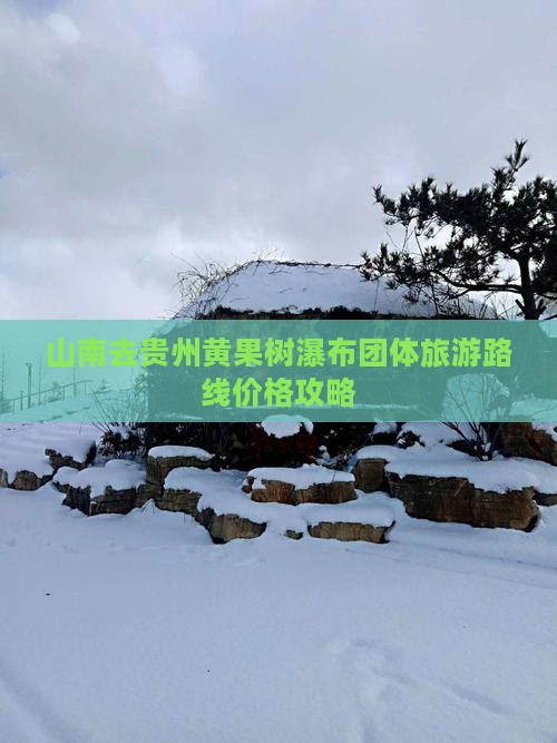 山南去贵州黄果树瀑布团体旅游