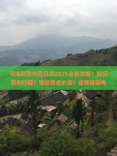 乌海到贵州四日游