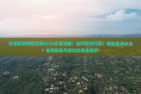 乌海到贵州四日游