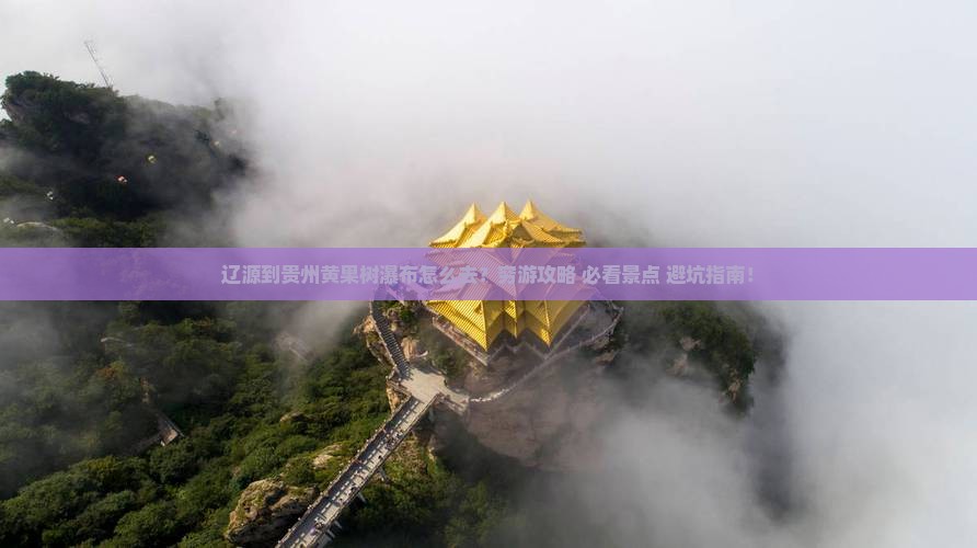 辽源到贵州黄果树瀑布攻略
