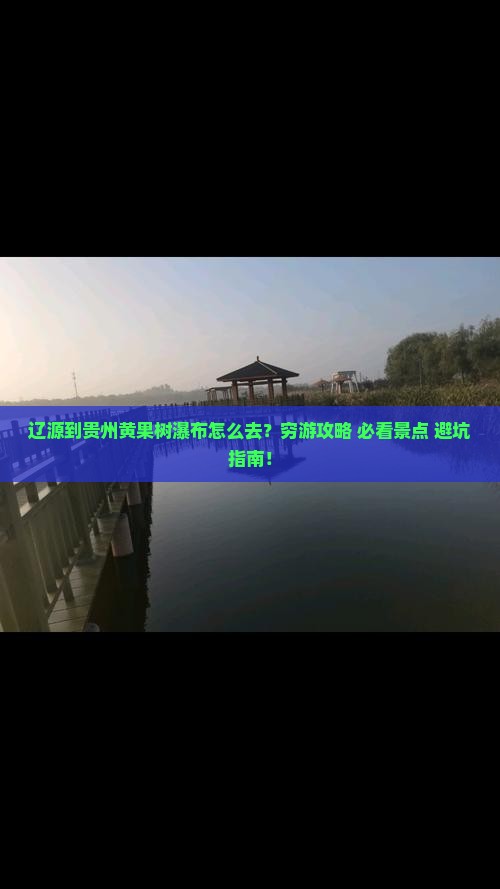 辽源到贵州黄果树瀑布攻略