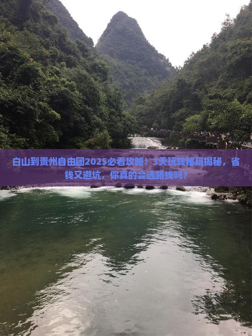 白山到贵州自由团 白山到贵州自由团