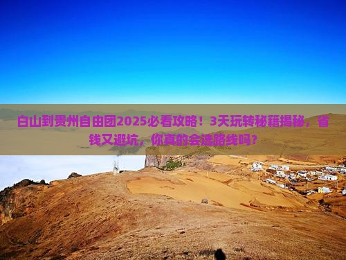 白山到贵州自由团 白山到贵州自由团