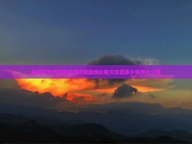 白城到贵州团体旅游