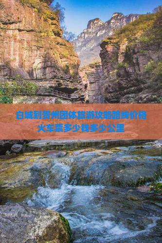 白城到贵州团体旅游