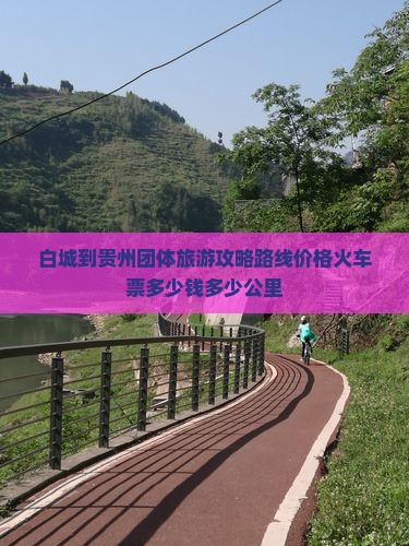 白城到贵州团体旅游